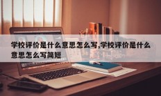 学校评价是什么意思怎么写,学校评价是什么意思怎么写简短