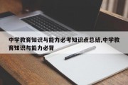 中学教育知识与能力必考知识点总结,中学教育知识与能力必背