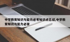 中学教育知识与能力必考知识点总结,中学教育知识与能力必背