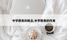 中学教育的概念,中学教育的作用
