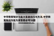 中学教育知识与能力答题技巧与方法,中学教育知识与能力简答题必考50题