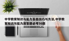 中学教育知识与能力答题技巧与方法,中学教育知识与能力简答题必考50题
