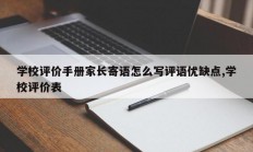 学校评价手册家长寄语怎么写评语优缺点,学校评价表