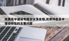 优质高中建设专题会议发言稿,优质特色高中建设存在的主要问题