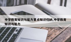 中学教育知识与能力重点知识归纳,中学教育知识与能力