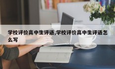 学校评价高中生评语,学校评价高中生评语怎么写