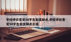 学校评价意见50字左右优缺点,学校评价意见50字左右优缺点总结
