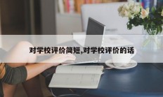 对学校评价简短,对学校评价的话