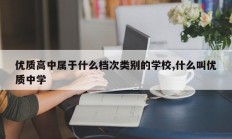 优质高中属于什么档次类别的学校,什么叫优质中学