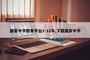 国家中学教育平台1-12年,下载国家中学