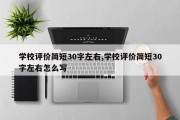 学校评价简短30字左右,学校评价简短30字左右怎么写