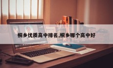 桐乡优质高中排名,桐乡哪个高中好