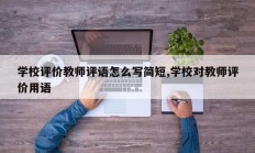 学校评价教师评语怎么写简短,学校对教师评价用语