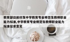 教育部日前印发中学教育专业师范生教师职业能力标准,中学教育专业师范生教师职业能力标准征求意见