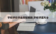 学校评价评语简短精辟,学校评语大全
