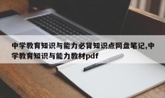 中学教育知识与能力必背知识点网盘笔记,中学教育知识与能力教材pdf