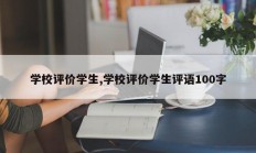 学校评价学生,学校评价学生评语100字
