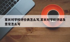 家长对学校评价表怎么写,家长对学校评语及意见怎么写
