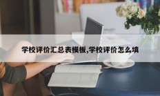 学校评价汇总表模板,学校评价怎么填