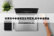 优质高中申请书怎么写范文,高中申请理由