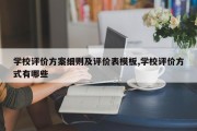 学校评价方案细则及评价表模板,学校评价方式有哪些