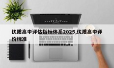 优质高中评估指标体系2025,优质高中评价标准