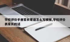 学校评价手册家长寄语怎么写模板,学校评价表家长的话