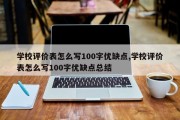 学校评价表怎么写100字优缺点,学校评价表怎么写100字优缺点总结