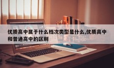 优质高中属于什么档次类型是什么,优质高中和普通高中的区别