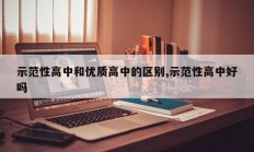 示范性高中和优质高中的区别,示范性高中好吗