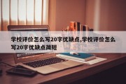 学校评价怎么写20字优缺点,学校评价怎么写20字优缺点简短