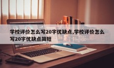 学校评价怎么写20字优缺点,学校评价怎么写20字优缺点简短