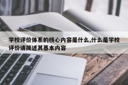 学校评价体系的核心内容是什么,什么是学校评价请简述其基本内容