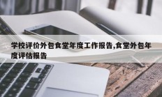 学校评价外包食堂年度工作报告,食堂外包年度评估报告