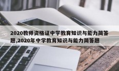 2020教师资格证中学教育知识与能力简答题,2020年中学教育知识与能力简答题