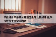 学校评价手册家长寄语怎么写比较好评语,学校评价手册学生的话
