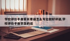 学校评价手册家长寄语怎么写比较好评语,学校评价手册学生的话