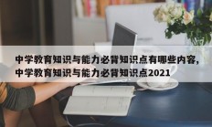 中学教育知识与能力必背知识点有哪些内容,中学教育知识与能力必背知识点2021