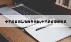 中学教育网站有哪些网址,中学教育资源网站