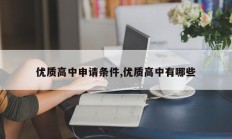 优质高中申请条件,优质高中有哪些