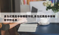青岛优质高中有哪些学校,青岛优质高中有哪些学校名单