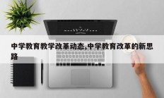 中学教育教学改革动态,中学教育改革的新思路