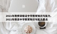 2021年教师资格证中学教育知识与能力,2021年教资中学教育知识与能力重点