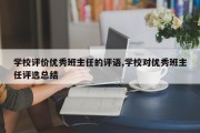 学校评价优秀班主任的评语,学校对优秀班主任评选总结