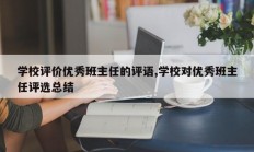学校评价优秀班主任的评语,学校对优秀班主任评选总结