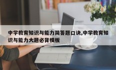 中学教育知识与能力简答题口诀,中学教育知识与能力大题必背模板