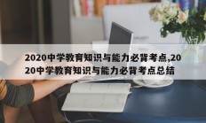 2020中学教育知识与能力必背考点,2020中学教育知识与能力必背考点总结
