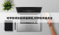 对学校评价的评语简短,对学校评语大全
