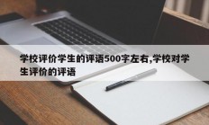 学校评价学生的评语500字左右,学校对学生评价的评语
