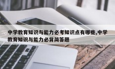 中学教育知识与能力必考知识点有哪些,中学教育知识与能力必背简答题
